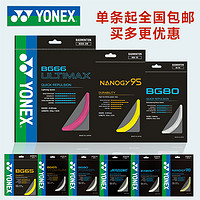 YONEX 尤尼克斯 羽毛球线yy球拍线网线拉线耐打高弹BG65/BG80/BG95