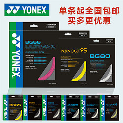 YONEX 尤尼克斯 羽毛球线yy球拍线网线拉线耐打高弹BG65/BG80/BG95
