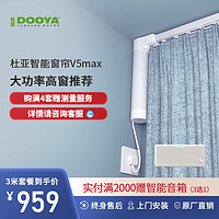 DOOYA 杜亚 天猫智能V5MAX电机+3米直轨+上门安装+调试+五年质保