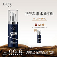 TJOY 丁家宜 官方正品男士寡肽精华液积雪草补水保湿清痘净化水油平衡