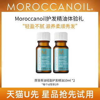 摩洛哥油 护发精华油10ml*2