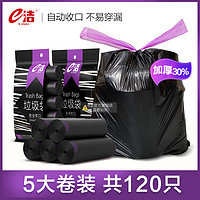 e洁 自动收口垃圾袋手提式黑色塑料袋加厚120只T