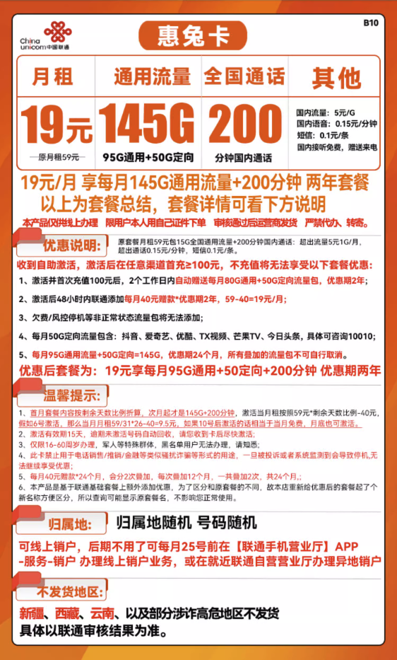 China unicom 中国联通 惠兔卡 19元月租（95G通用流量+50G定向流量+200分钟通话）两年优惠期