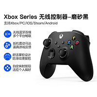 XBOX 微软 Xbox 无线控制器 磨砂黑手柄 Xbox Series X/S 蓝牙游戏手柄