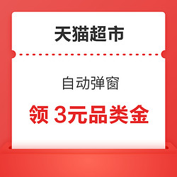 天猫超市 零食速食 自动弹窗3元休食品类金