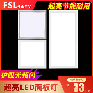 FSL 佛山照明 led面板灯集成吊顶平板灯600*600/300*300厨房卫生间照明