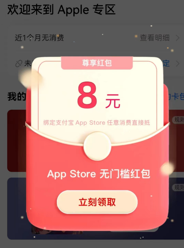 支付宝 搜索“Apple专区” 可领最高8元App Store红包