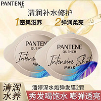 抖音超值购：PANTENE 潘婷 正品发膜高浓补水子弹杯两颗清润水养深水滋养发丝改善弹润