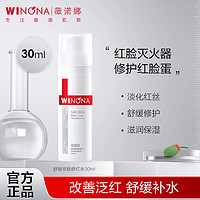 WINONA 薇诺娜 舒敏安肤修红水30ml爽肤水补水修护屏障改善泛红敏感肌男女