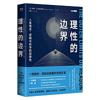 《理性的边界·人类语言、逻辑与科学的局限性》