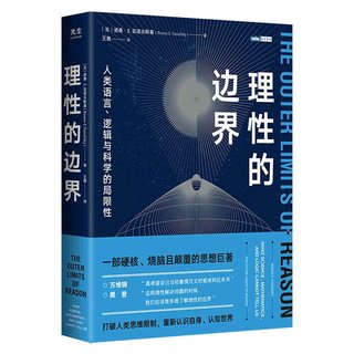 《理性的边界·人类语言、逻辑与科学的局限性》