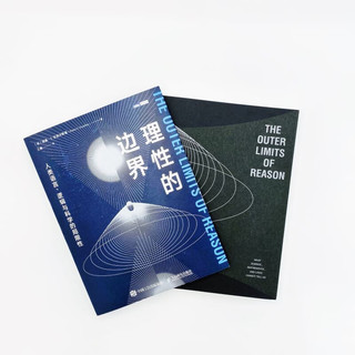 《理性的边界·人类语言、逻辑与科学的局限性》