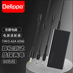 Delippo 笔记本电源适配器19V3.42A适合宏碁笔记本电脑台式液晶显示器19V2.37A2.15A2.1A充电器通用款