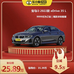 BMW 宝马 i3 2022款 eDrive 35 L 宝马汽车车小蜂汽车新车订金