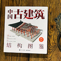 《中国古建筑结构图鉴》