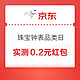 京东 珠宝钟表超级品类日 领随机弹窗红包