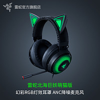 RAZER 雷蛇 北海巨妖萌猫版USB有线电竞头戴式RGB灯THX音效耳机带麦