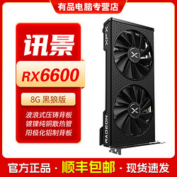 XFX 讯景 RX6600黑狼版 8G 台式电脑电竞畅玩3A游戏独立背板显卡全新