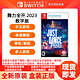 Nintendo 任天堂 Switch游戏 NS  舞动全身JustDance2023 中文 兑换码版本