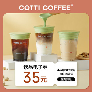 库迪咖啡35元饮品通兑券COTTI COFFEE电子券全国通用
