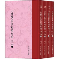 浙江大学出版社 [正版书籍]小檀栾室汇刻闺秀词 D1集 D2集(4册)9787308181563