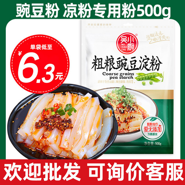 吴小厨 纯豌豆淀粉500g自制凉粉原料专用粉四川特产家用白豌豆凉皮