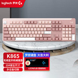logitech 罗技 K865机械键盘无线蓝牙键盘 电竞游戏商务办公数字键盘红轴104键全尺寸键  茱萸粉 TTC红轴