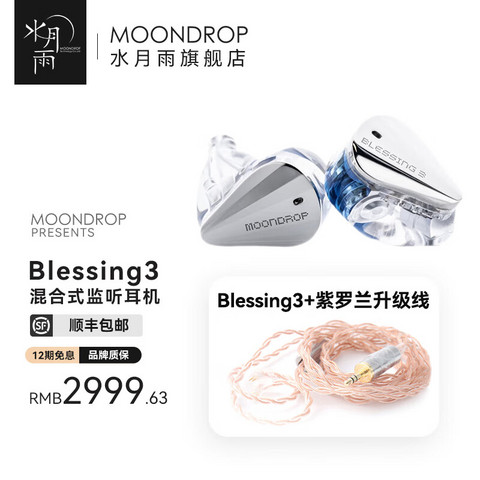 水月雨耳机_Moondrop 水月雨Blessing3 入耳式有线耳机两圈四铁三分频