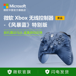 Microsoft 微软 Xbox 无线控制器特别版 风暴蓝手柄 Xbox Series X/S PC手柄
