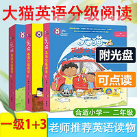 外语教学与研究出版社 大猫英语分级阅读一级3+二级1英语绘本启蒙幼儿可点读入门零基础