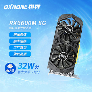 祺祥 RX6600M 8G台式电脑独立游戏显卡直播剪辑4K