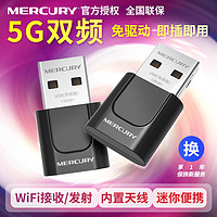 MERCURY 水星网络 水星(MERCURY) UD6免驱版5G双频650M USB无线上网卡迷你随身wifi接收器发射器 台式机笔记本通用