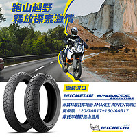 MICHELIN 米其林 2条装米其林摩托车轮胎 ANAKEE ADVENTURE 120/70R17+160/60R17
