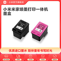 MI 小米 米家打印机原装墨盒 适用于米家喷墨打印一体机