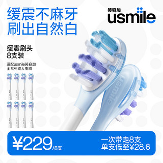 usmile 电动牙刷头替换清洁净白款8支装 褪色刷丝软毛刷头成人通用
