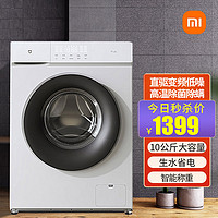 MI 小米 米家新品 全自动滚筒洗衣机10kg变频直驱低噪XQG100MJ103W