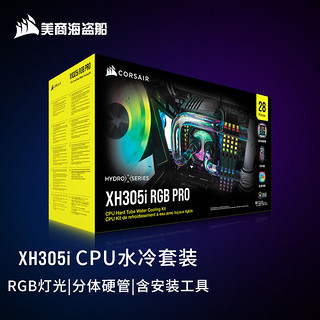 美商海盗船 XH305i RGB 360mm 分体式水冷套装