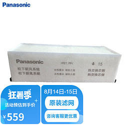 Panasonic 松下 FY-FBG15C-3P 新风机滤芯