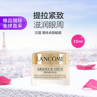 LANCOME 兰蔻 菁纯卓颜眼霜 20ml 淡纹抗皱