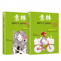 《意林18周年纪念书》 AB全2册