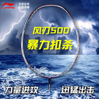 LI-NING 李宁 LINING羽毛球拍全碳素进攻型 风刃500全碳单拍 4U风刃500