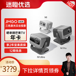 JMGO 坚果 N1 三色激光云台投影仪