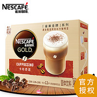 Nestlé 雀巢 金牌馆藏咖啡 雀巢咖啡卡布奇诺12条盒装 馆藏系列速溶咖啡粉盒装 冲调饮品饮料