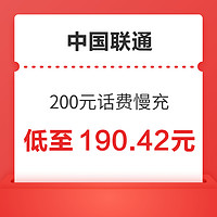 中国联通 话费充值200元 全国通用24小时内自动充值到账