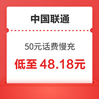 好价汇总：中国联通 50元话费慢充 72小时内到账