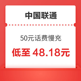 好价汇总：中国联通 50元话费慢充 72小时内到账