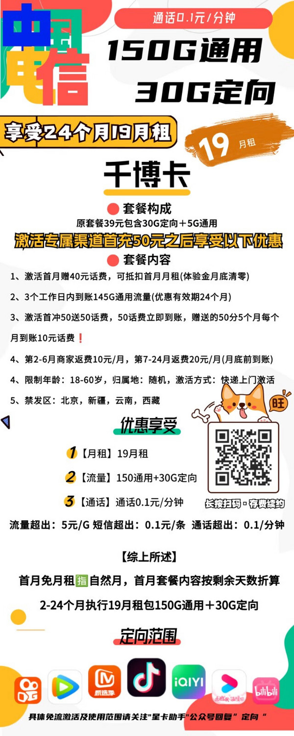 CHINA TELECOM 中国电信 千博卡 19元月租（150G通用+30G定向）首月免租