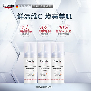 临期品：Eucerin 优色林 维C精华 8ml