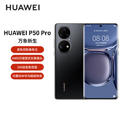 HUAWEI 华为 P50 Pro 8GB+256GB 原色双影像单元 基于鸿蒙操作系统 华为手机