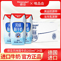 Weidendorf 德亚 德国原装进口常温风味酸牛奶200ml*24盒整箱原味酸奶